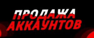 Теневая Экономика Сети: Как Безопасно Купить, Продать Аккаунт и Остаться в Плюсе