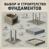 Основание вашей крепости: Как выбрать и построить идеальный фундамент, чтобы дом стоял веками